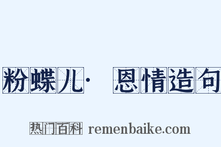 粉蝶儿·恩情造句是什么意思的图片